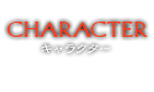 CHARACTER/キャラクター