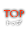 TOP/トップ