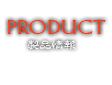 PRODUCT/製品情報