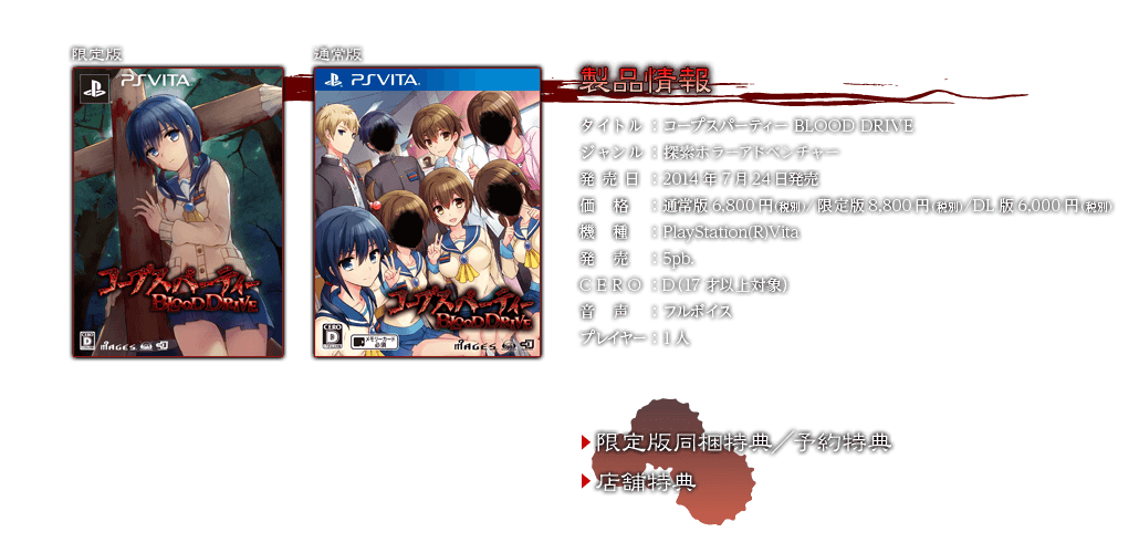 Nintendo Switch™「コープスパーティーBLOOD DRIVE」2020.8.6 ON
