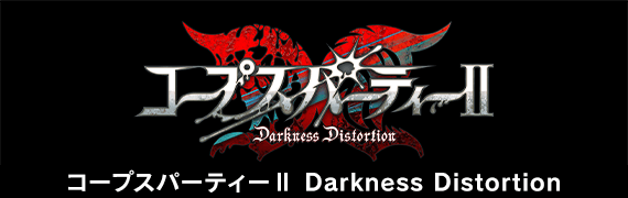 コープスパーティーⅡ Darkness Distortion