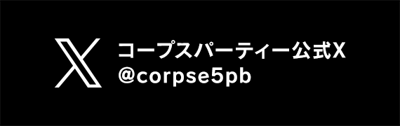 コープスパーティー シリーズ公式Xアカウント