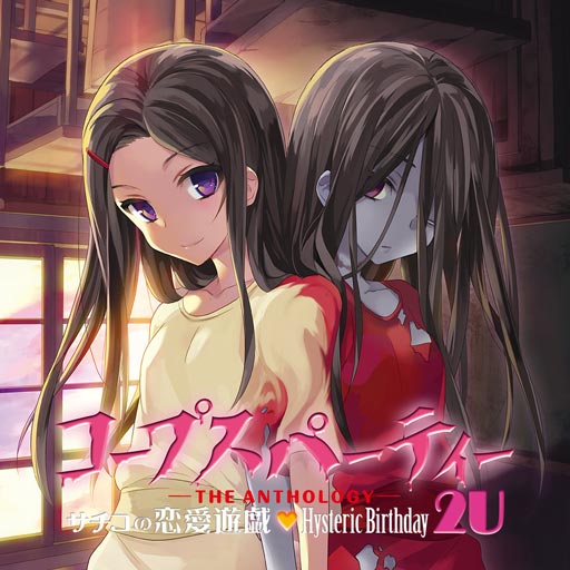 コープスパーティー -THE ANTHOLOGY- サチコの恋愛遊戯♥Hysteric Birthday 2U