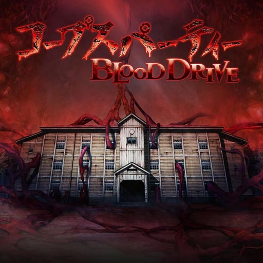 コープスパーティー BLOOD DRIVE