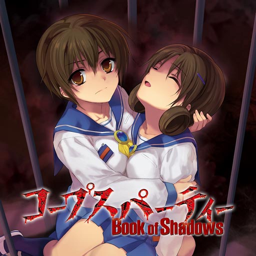 コープスパーティー Book of Shadows