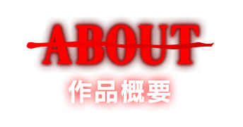 ABOUT 作品概要
