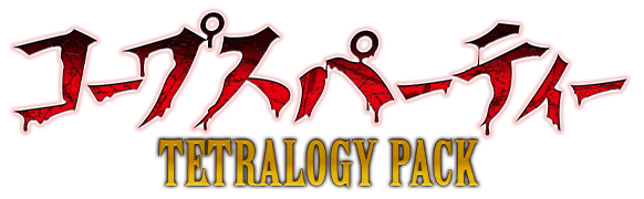 コープスパーティー TETRALOGY PACK
