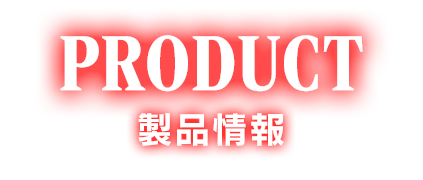 PRODUCT 製品情報