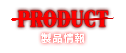 PRODUCT 製品情報