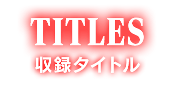 TITLES 収録タイトル