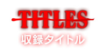 TITLES 収録タイトル