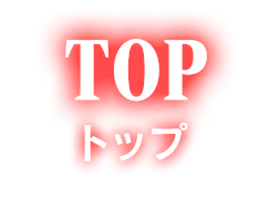 TOP トップ