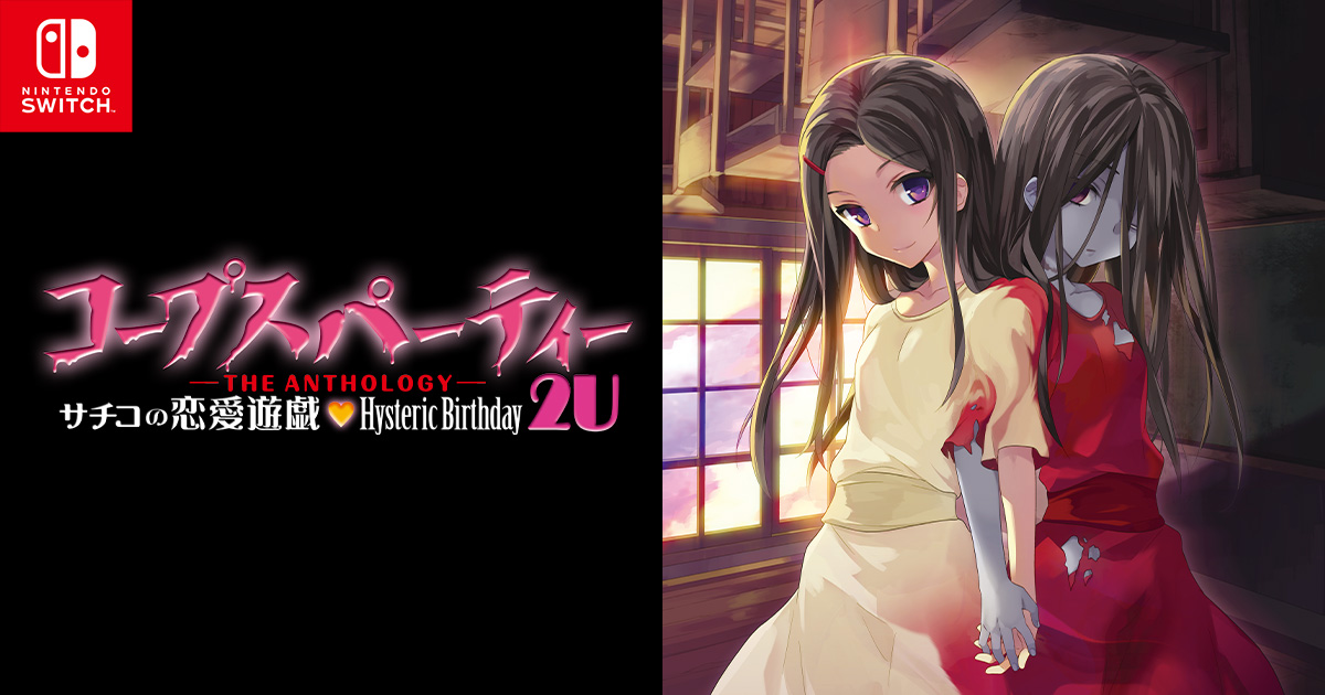 コープスパーティー サチコの恋愛遊戯（ハート）Hysteric
