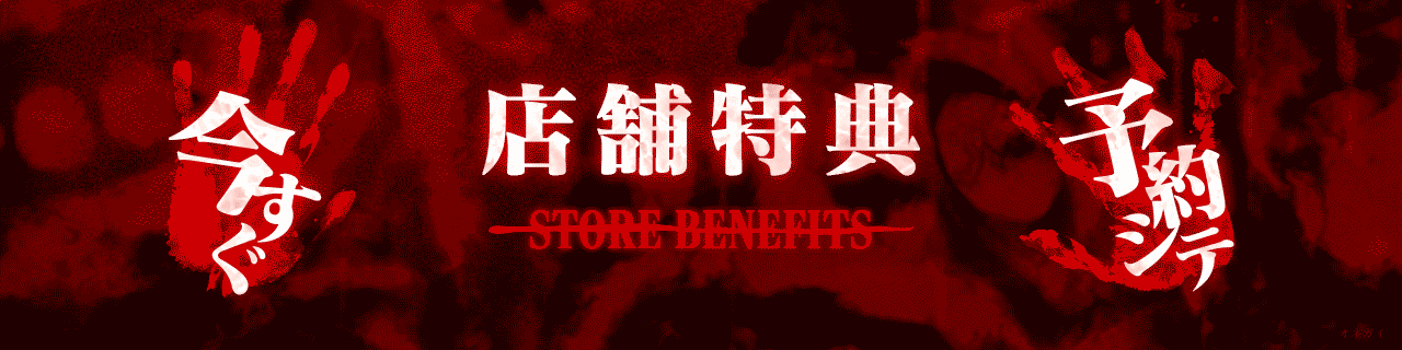 店舗特典