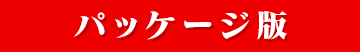 パッケージ版