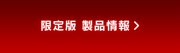限定版 製品情報