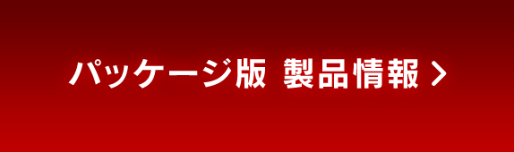 パッケージ版 製品情報
