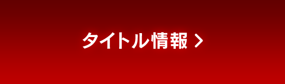 タイトル情報