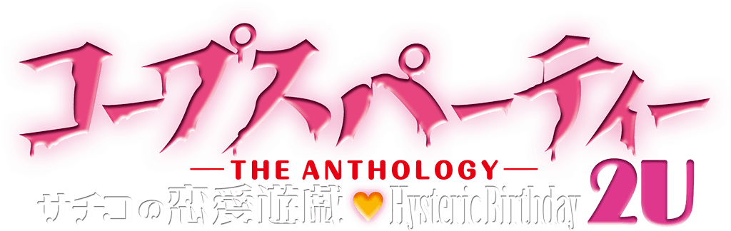 コープスパーティー -THE ANTHOLOGY- サチコの恋愛遊戯♥Hysteric Birthday 2U