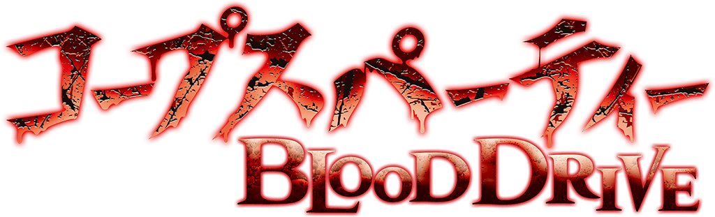 コープスパーティー BLOOD DRIVE