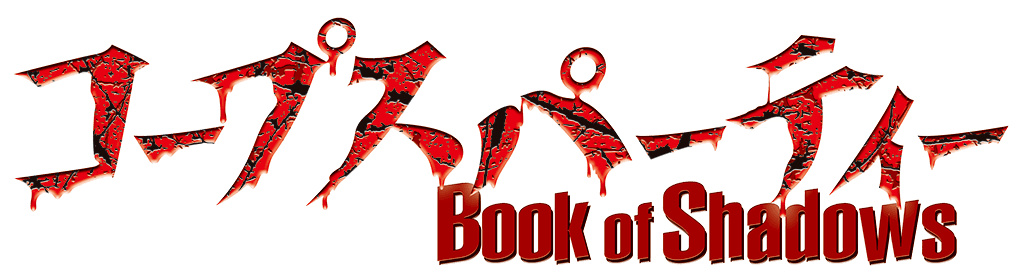 コープスパーティー Book of Shadows