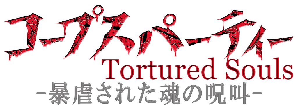 コープスパーティー Tortured Souls -暴虐された魂の呪叫-