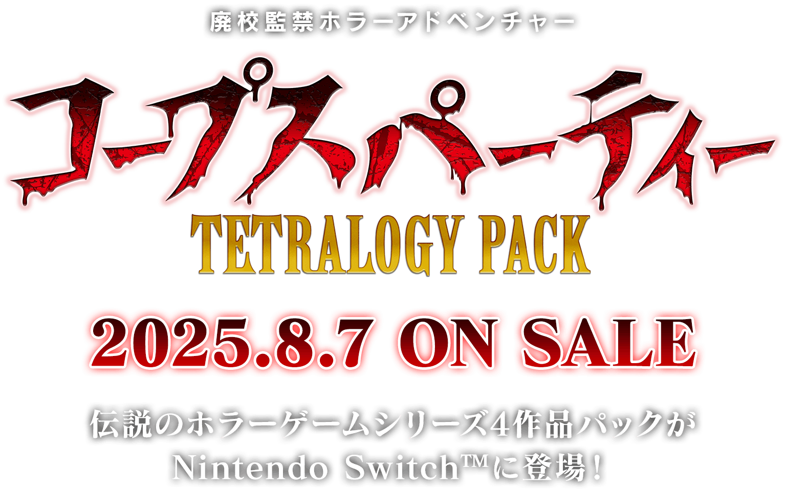 廃校監禁ホラーアドベンチャー「コープスパーティー TETRALOGY PACK」伝説のホラーゲームシリーズ4作品パックがNintendo Switch™に登場！2025.8.7 ON SALE